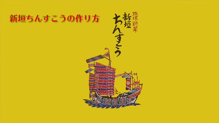 動画から学ぶ、新垣ちんすこうの作り方