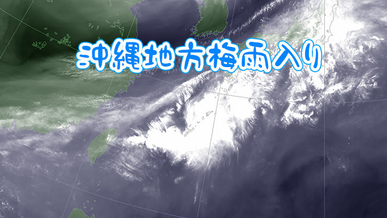 沖縄、４日遅い梅雨入り